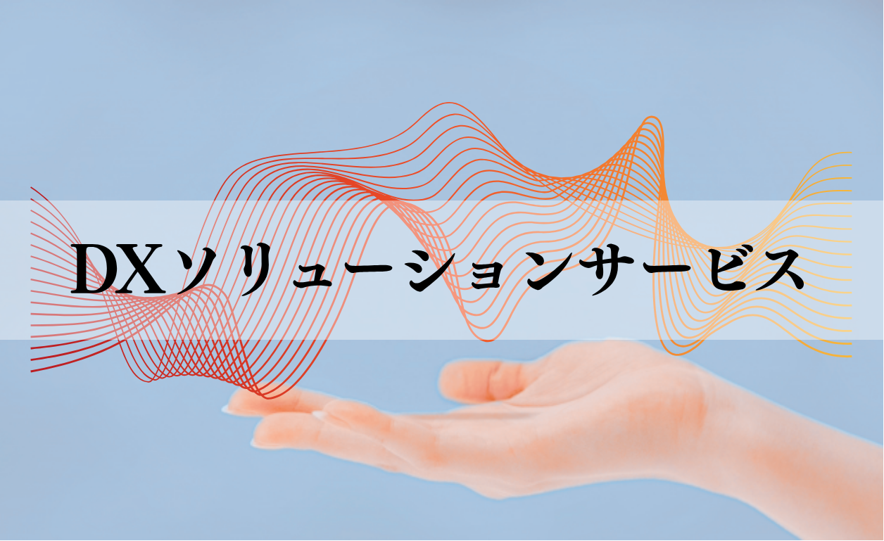 DXソリューションサービス