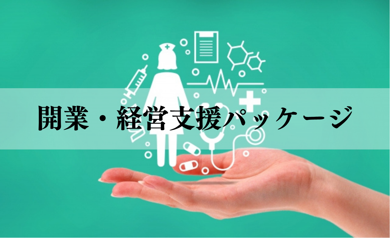 開業・経営支援パッケージ