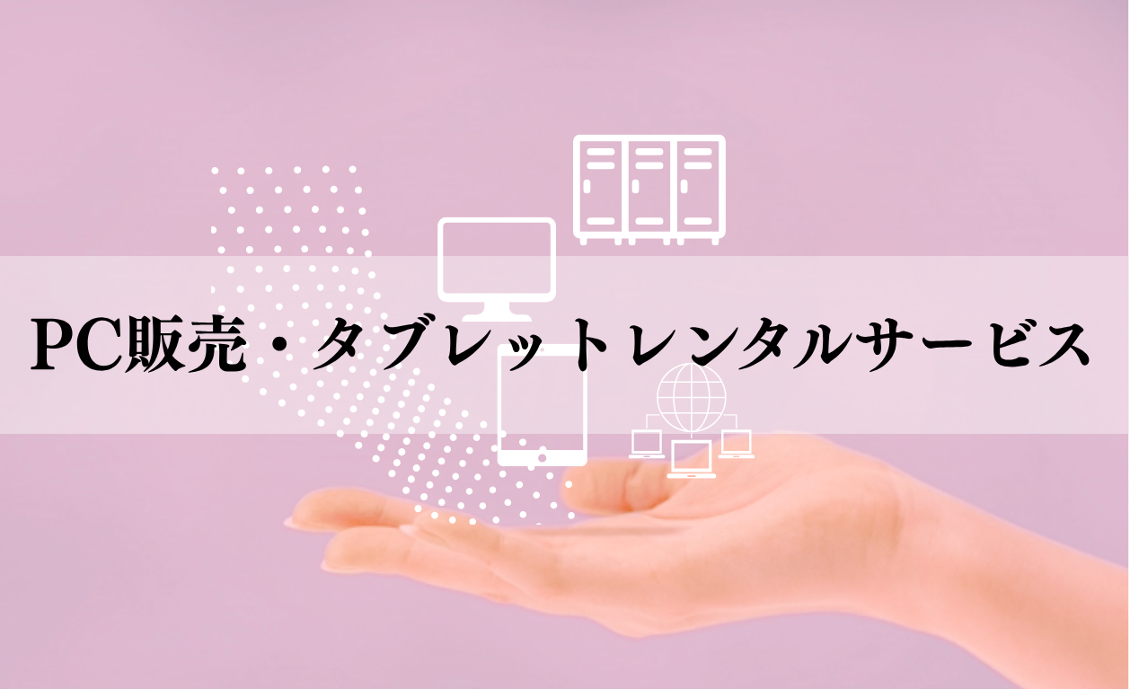 PC販売・レンタルサービス